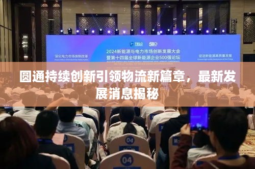 圓通持續(xù)創(chuàng)新引領(lǐng)物流新篇章，最新發(fā)展消息揭秘