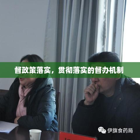 督政策落實(shí)，貫徹落實(shí)的督辦機(jī)制 