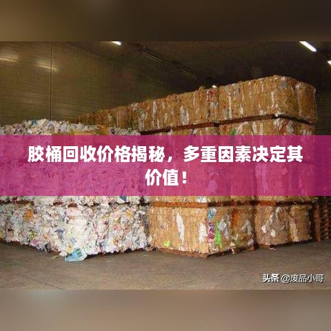 膠桶回收價(jià)格揭秘，多重因素決定其價(jià)值！