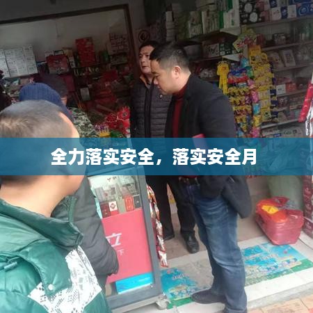 全力落實(shí)安全，落實(shí)安全月 