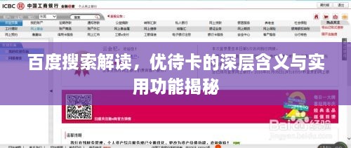 百度搜索解讀，優(yōu)待卡的深層含義與實(shí)用功能揭秘