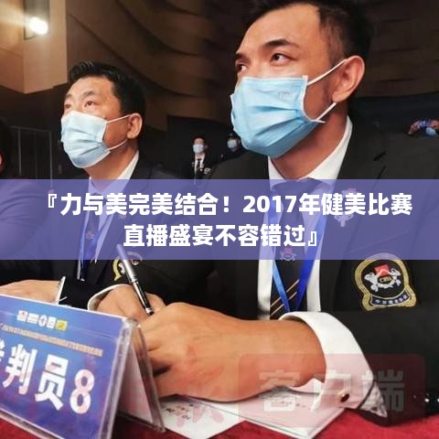 『力與美完美結(jié)合！2017年健美比賽直播盛宴不容錯(cuò)過』