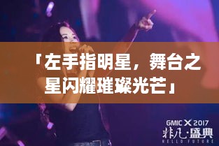 「左手指明星，舞臺之星閃耀璀璨光芒」
