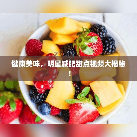 健康美味，明星減肥甜點視頻大揭秘！