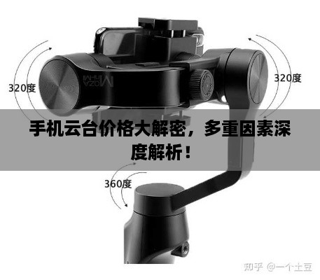 手機(jī)云臺價(jià)格大解密，多重因素深度解析！