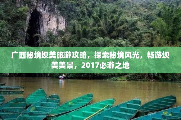 廣西秘境壩美旅游攻略，探索秘境風(fēng)光，暢游壩美美景，2017必游之地