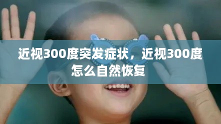 近視300度突發(fā)癥狀，近視300度怎么自然恢復(fù) 