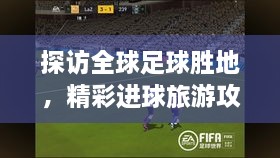 探訪全球足球勝地，精彩進(jìn)球旅游攻略之旅