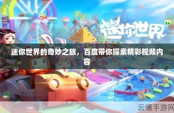 迷你世界的奇妙之旅，百度帶你探索精彩視頻內(nèi)容