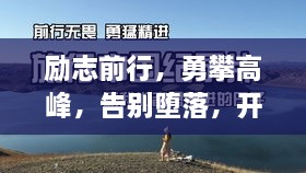勵志前行，勇攀高峰，告別墮落，開啟輝煌人生！