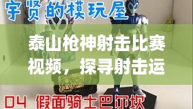 泰山槍神射擊比賽視頻，探尋射擊運動的無限魅力！