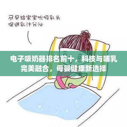 電子吸奶器排名前十，科技與哺乳完美融合，母嬰健康新選擇