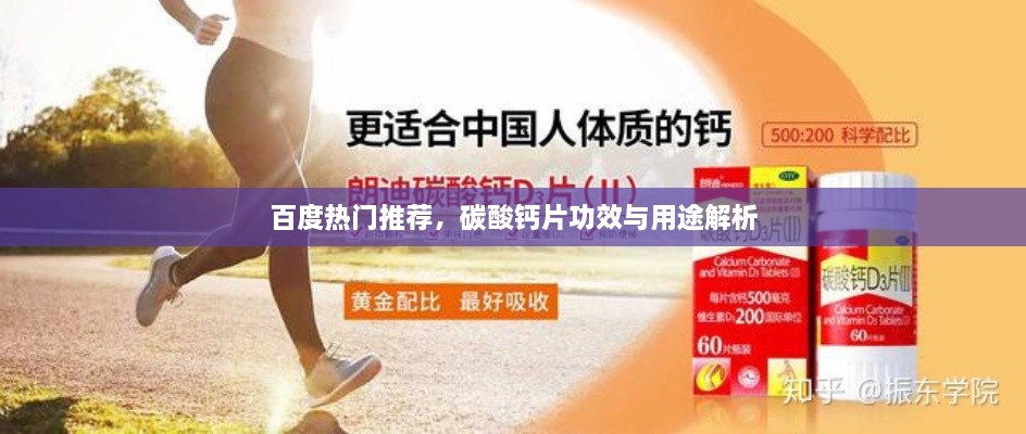 百度熱門(mén)推薦，碳酸鈣片功效與用途解析