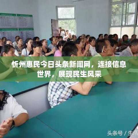 忻州惠民今日頭條新聞網(wǎng)，連接信息世界，展現(xiàn)民生風(fēng)采