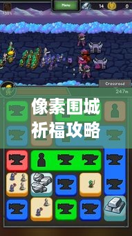 像素圍城祈福攻略大揭秘，最新詳解