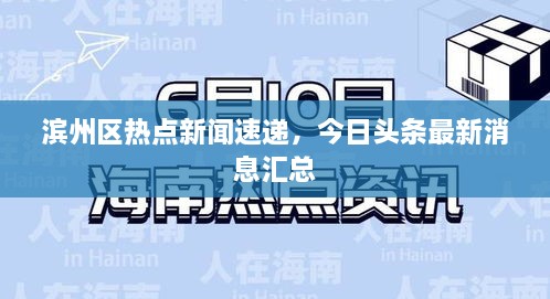 濱州區(qū)熱點新聞速遞，今日頭條最新消息匯總
