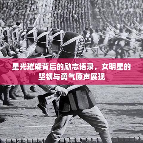 星光璀璨背后的勵志語錄，女明星的堅韌與勇氣原聲展現(xiàn)