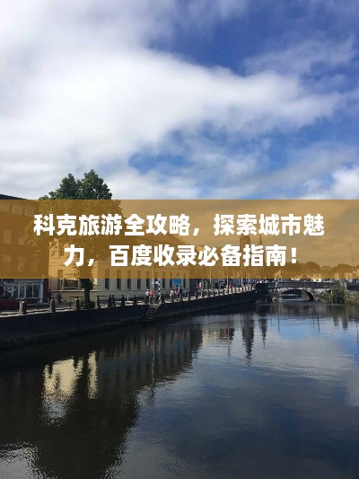 科克旅游全攻略，探索城市魅力，百度收錄必備指南！