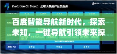 百度智能導(dǎo)航新時(shí)代，探索未知，一鍵導(dǎo)航引領(lǐng)未來(lái)探索