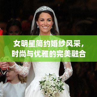 女明星簡(jiǎn)約婚紗風(fēng)采，時(shí)尚與優(yōu)雅的完美融合