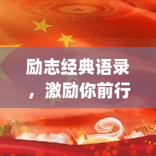 勵志經(jīng)典語錄，激勵你前行的力量源泉