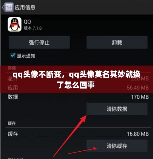 qq頭像不斷變，qq頭像莫名其妙就換了怎么回事 
