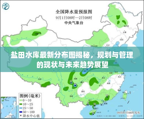 鹽田水庫(kù)最新分布圖揭秘，規(guī)劃與管理的現(xiàn)狀與未來(lái)趨勢(shì)展望