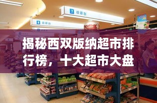 揭秘西雙版納超市排行榜，十大超市大盤(pán)點(diǎn)！
