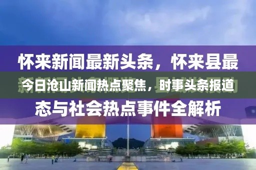 今日滄山新聞熱點(diǎn)聚焦，時(shí)事頭條報(bào)道