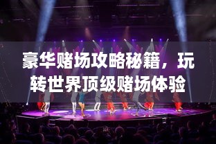 豪華賭場攻略秘籍，玩轉世界頂級賭場體驗！