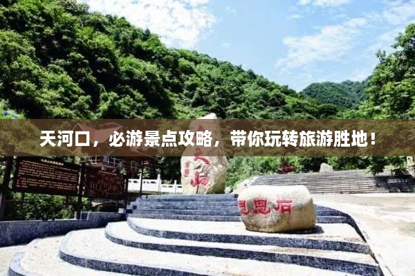 天河口，必游景點攻略，帶你玩轉旅游勝地！