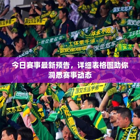 今日賽事最新預(yù)告，詳細(xì)表格圖助你洞悉賽事動(dòng)態(tài)
