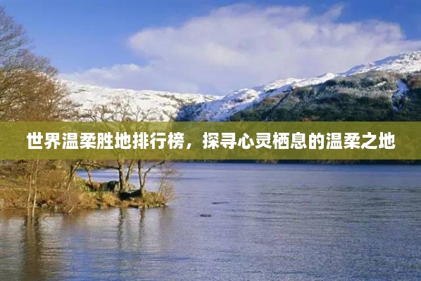 世界溫柔勝地排行榜，探尋心靈棲息的溫柔之地