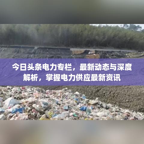 今日頭條電力專欄，最新動態(tài)與深度解析，掌握電力供應(yīng)最新資訊