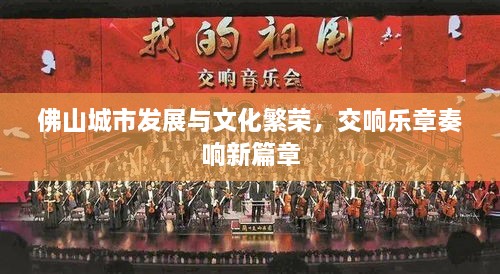 佛山城市發(fā)展與文化繁榮，交響樂章奏響新篇章