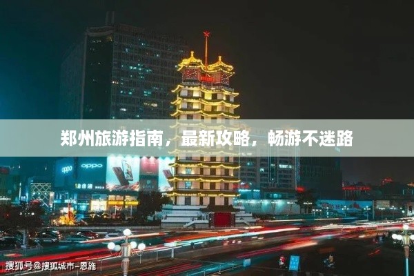 鄭州旅游指南，最新攻略，暢游不迷路