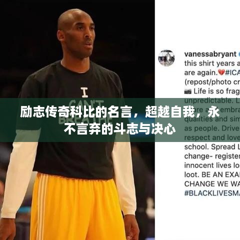 勵(lì)志傳奇科比的名言，超越自我，永不言棄的斗志與決心