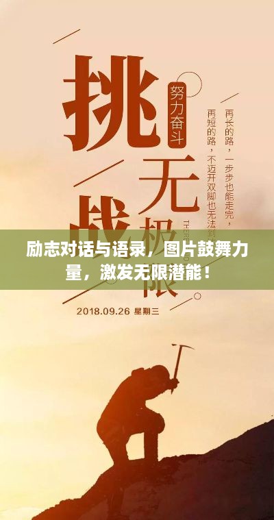 勵(lì)志對(duì)話(huà)與語(yǔ)錄，圖片鼓舞力量，激發(fā)無(wú)限潛能！