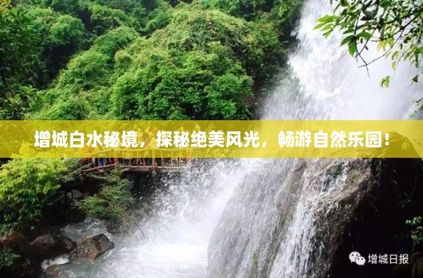 增城白水秘境，探秘絕美風(fēng)光，暢游自然樂(lè)園！