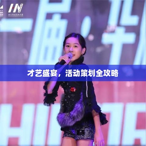 才藝盛宴，活動策劃全攻略