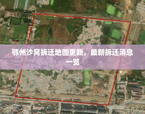 鄂州沙窩拆遷地圖更新，最新拆遷消息一覽