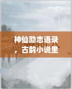 神仙勵志語錄，古韻小說里的心靈磨礪之道
