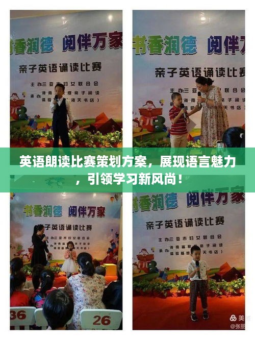 英語朗讀比賽策劃方案，展現(xiàn)語言魅力，引領學習新風尚！