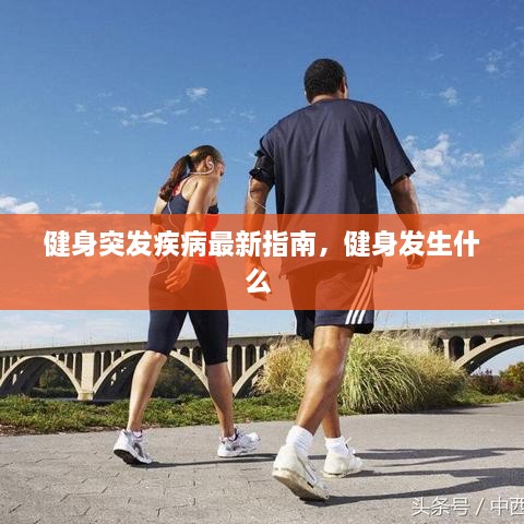 健身突發(fā)疾病最新指南，健身發(fā)生什么 