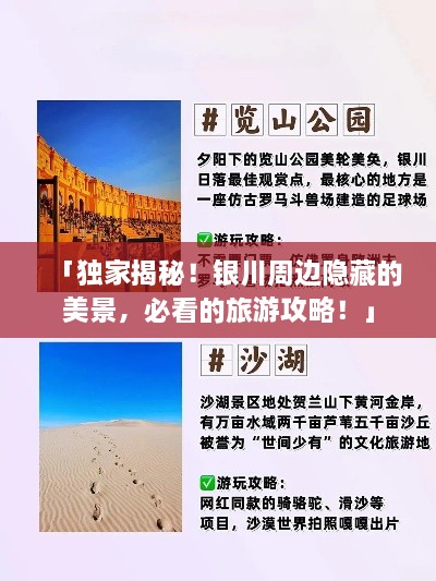 「獨家揭秘！銀川周邊隱藏的美景，必看的旅游攻略！」