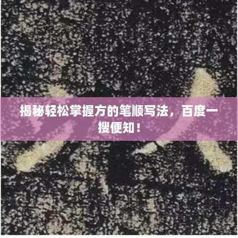 揭秘輕松掌握方的筆順寫法，百度一搜便知！