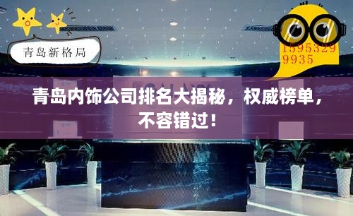青島內(nèi)飾公司排名大揭秘，權(quán)威榜單，不容錯過！