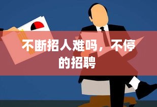 不斷招人難嗎，不停的招聘 
