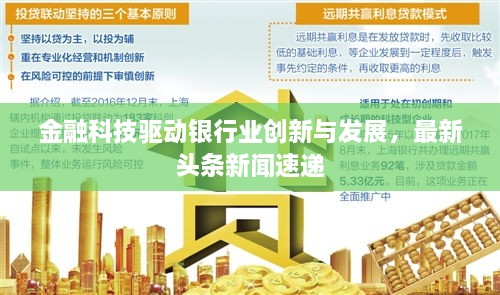 金融科技驅動銀行業(yè)創(chuàng)新與發(fā)展，最新頭條新聞速遞