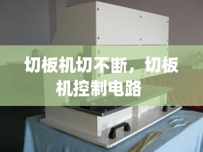 切板機(jī)切不斷，切板機(jī)控制電路 